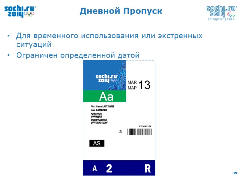 Дневной Пропуск Для временного использования или экстренных ситуаций Ограничен определенной датой